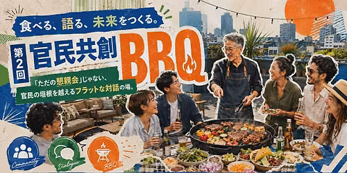 \u5b98\u6c11\u5171\u5275BBQ \u3088\u308a\u826f\u3044\u672a\u6765\u306b\u5411\u3051\u305f\u7e4b\u304c\u308a\u3092\u80b2\u3082\u3046