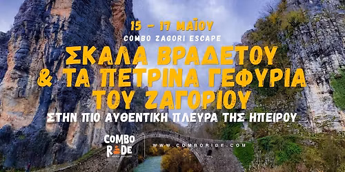 Combo Zagori Escape | \u03a3\u03ba\u03ac\u03bb\u03b1 \u0392\u03c1\u03b1\u03b4\u03ad\u03c4\u03bf\u03c5 & \u03c4\u03b1 \u03a0\u03ad\u03c4\u03c1\u03b9\u03bd\u03b1 \u0393\u03b5\u03c6\u03cd\u03c1\u03b9\u03b1 \u03c4\u03bf\u03c5 \u0396\u03b1\u03b3\u03bf\u03c1\u03af\u03bf\u03c5