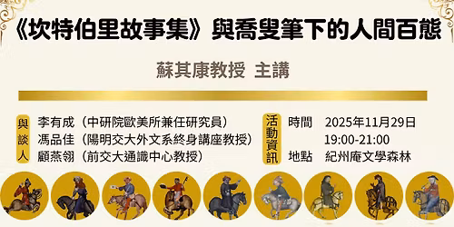 \u300a\u574e\u7279\u4f2f\u91cc\u6545\u4e8b\u96c6\u300b\u8207\u55ac\u53df\u7b46\u4e0b\u7684\u4eba\u9593\u767e\u614b