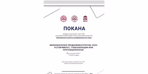 \u0415\u0434\u0438\u043d\u0430\u0434\u0435\u0441\u0435\u0442\u0430 \u043d\u0430\u0443\u0447\u043d\u0430 \u043a\u043e\u043d\u0444\u0435\u0440\u0435\u043d\u0446\u0438\u044f \u043d\u0430 \u043a\u0430\u0442\u0435\u0434\u0440\u0430 \u201c\u0418\u043a\u043e\u043d\u043e\u043c\u0438\u043a\u0441\u201d \u043f\u0440\u0438 \u0423\u041d\u0421\u0421