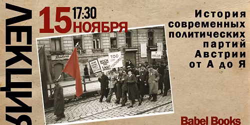 \u0418\u0441\u0442\u043e\u0440\u0438\u044f \u0441\u043e\u0432\u0440\u0435\u043c\u0435\u043d\u043d\u044b\u0445 \u043f\u043e\u043b\u0438\u0442\u0438\u0447\u0435\u0441\u043a\u0438\u0445 \u043f\u0430\u0440\u0442\u0438\u0439 \u0410\u0432\u0441\u0442\u0440\u0438\u0438 \u043e\u0442 \u0410 \u0434\u043e \u042f