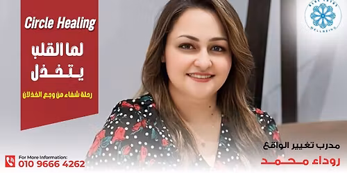 \u0633\u064a\u0631\u0643\u0644 \u0643\u0631\u0648\u0645\u0627\u062a\u064a\u0643 \u0647\u064a\u0644\u064a\u0646\u062c: \u0644\u0645\u0627 \u0627\u0644\u0642\u0644\u0628 \u064a\u062a\u062e\u0630\u0644 \u2013 \u0631\u062d\u0644\u0629 \u0634\u0641\u0627\u0621 \u0645\u0646 \u0648\u062c\u0639 \u0627\u0644\u062e\u0630\u0644\u0627\u0646 \ud83d\udc94\ud83d\udd4a\ufe0f