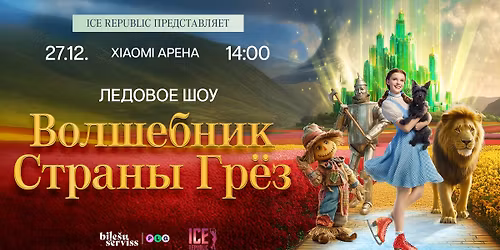 \u041b\u0435\u0434\u043e\u0432\u043e\u0435 \u0448\u043e\u0443 \u201c\u0412\u043e\u043b\u0448\u0435\u0431\u043d\u0438\u043a \u0432 \u0421\u0442\u0440\u0430\u043d\u0435 \u0413\u0440\u0451\u0437\u201d | \u0420\u0438\u0433\u0430