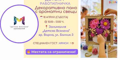 \u0414\u0435\u0442\u0441\u043a\u0430 \u0420\u0430\u0431\u043e\u0442\u0438\u043b\u043d\u0438\u0446\u0430: \u0414\u0435\u043a\u043e\u0440\u0430\u0442\u0438\u0432\u043d\u043e \u043f\u0430\u043d\u043e \u043e\u0442 \u0430\u0440\u043e\u043c\u0430\u0442\u043d\u0438 \u0441\u0432\u0435\u0449\u0438