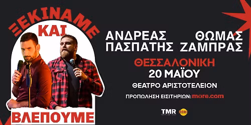 \u0398\u03a9\u039c\u0391\u03a3 \u0396\u0391\u039c\u03a0\u03a1\u0391\u03a3 & \u0391\u039d\u0394\u03a1\u0395\u0391\u03a3 \u03a0\u0391\u03a3\u03a0\u0391\u03a4\u0397\u03a3 - \u201c\u039e\u0395\u039a\u0399\u039d\u0391\u039c\u0395 \u039a\u0391\u0399 \u0392\u039b\u0395\u03a0\u039f\u03a5\u039c\u0395\u201d - \u0398\u0395\u03a3\u03a3\u0391\u039b\u039f\u039d\u0399\u039a\u0397