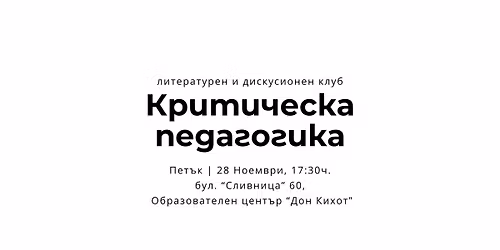 \u041f\u044a\u0440\u0432\u0430 \u0441\u0440\u0435\u0449\u0430 \u043d\u0430 \u043a\u043b\u0443\u0431 "\u041a\u0440\u0438\u0442\u0438\u0447\u0435\u0441\u043a\u0430 \u043f\u0435\u0434\u0430\u0433\u043e\u0433\u0438\u043a\u0430"