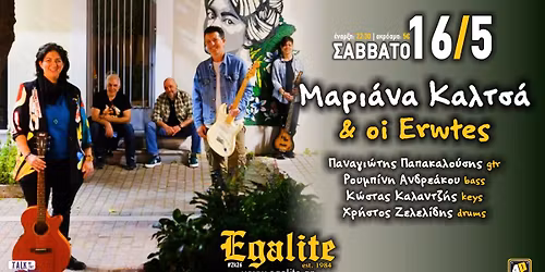 \u039c\u03b1\u03c1\u03b9\u03ac\u03bd\u03b1 \u039a\u03b1\u03bb\u03c4\u03c3\u03ac & oi Erwtes