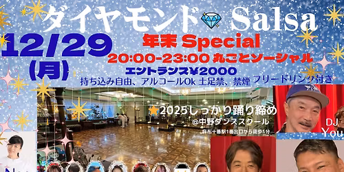 \u30c0\u30a4\u30e4\u30e2\u30f3\u30c9\u30b5\u30eb\u30b5\u5e74\u672bSpecial @\u9ebb\u5e03\u5341\u756a\u4e2d\u91ce\u30c0\u30f3\u30b9\u30b9\u30af\u30fc\u30eb