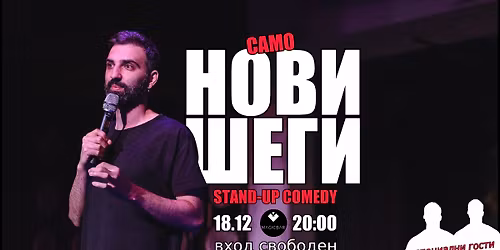 \u0421\u0430\u043c\u043e \u041d\u043e\u0432\u0438 \u0428\u0435\u0433\u0438 - Stand-up Comedy\/\/ Flash & \u041f\u0440\u0438\u044f\u0442\u0435\u043b\u0438
