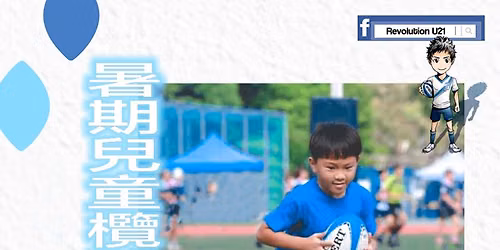 REVOLUTION RUGBY - \u6691\u671f\u5152\u7ae5\u6b16\u7403\u8a13\u7df4\u73ed