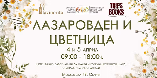 \u041b\u0430\u0437\u0430\u0440\u043e\u0432\u0434\u0435\u043d \u0438 \u0426\u0432\u0435\u0442\u043d\u0438\u0446\u0430