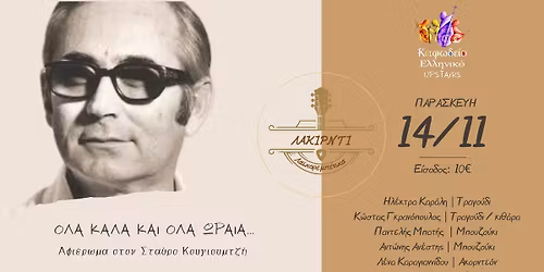 \u00ab\u038c\u03bb\u03b1 \u03ba\u03b1\u03bb\u03ac \u03ba\u03b9 \u03cc\u03bb\u03b1 \u03c9\u03c1\u03b1\u03af\u03b1\u00bb \u2013 \u0391\u03c6\u03b9\u03ad\u03c1\u03c9\u03bc\u03b1 \u03c3\u03c4\u03bf\u03bd \u03a3\u03c4\u03b1\u03cd\u03c1\u03bf \u039a\u03bf\u03c5\u03b3\u03b9\u03bf\u03c5\u03bc\u03c4\u03b6\u03ae | \u039b\u03b1\u03ba\u03b9\u03c1\u03bd\u03c4\u03af