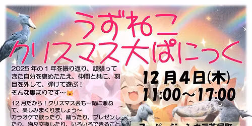 \u3046\u305a\u306d\u3053 \u30af\u30ea\u30b9\u30de\u30b9\u5927\u3071\u306b\u3063\u304f