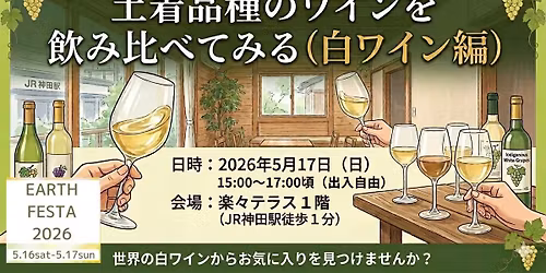 \u571f\u7740\u54c1\u7a2e\u306e\u30ef\u30a4\u30f3\u3092\u98f2\u307f\u6bd4\u3079\u3066\u307f\u308b\uff1a\u767d\u30ef\u30a4\u30f3\u7de8\uff08EARTH FESTA 2026 \uff20\u697d\u3005\u30c6\u30e9\u30b9\uff09