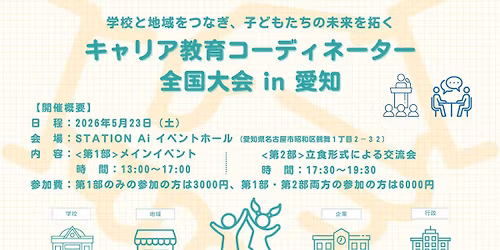 \u30ad\u30e3\u30ea\u30a2\u6559\u80b2\u30b3\u30fc\u30c7\u30a3\u30cd\u30fc\u30bf\u30fc\u5168\u56fd\u5927\u4f1ain \u611b\u77e5 \uff5e\u5b66\u6821\u3068\u5730\u57df\u3092\u3064\u306a\u304e\u3001\u5b50\u3069\u3082\u305f\u3061\u306e\u672a\u6765\u3092\u62d3\u304f\uff5e