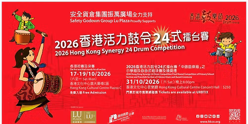 2026\u9999\u6e2f\u6d3b\u529b\u9f13\u4ee424\u5f0f\u64c2\u53f0\u8cfd \u5c0f\u5b78\u7d44\u53ca\u81ea\u7531\u5f0f\u7d44\u6c7a\u8cfd\u53ca\u9812\u734e\u79ae