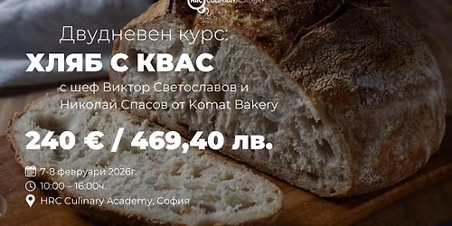 \u0414\u0432\u0443\u0434\u043d\u0435\u0432\u0435\u043d \u043a\u0443\u0440\u0441: \u0425\u043b\u044f\u0431 \u0441 \u043a\u0432\u0430\u0441