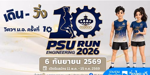 เดิน-วิ่ง วิศวฯ ม.อ. ครั้งที่10/2026