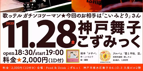 2025\u5e7411\u6708 \u3053\u3044\u307f\u3069\u308a\u3055\u3093\u3068\u6b4c\u3063\u30c6\u30eb\u306e\u30ac\u30c1\u30f3\u30b3\u30c4\u30fc\u30de\u30f3