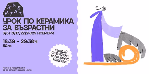 \u0423\u0440\u043e\u043a \u043f\u043e \u043a\u0435\u0440\u0430\u043c\u0438\u043a\u0430 \u0437\u0430 \u0432\u044a\u0437\u0440\u0430\u0441\u0442\u043d\u0438