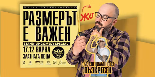 17.12 \u0412\u0410\u0420\u041d\u0410 \/\/ \u0420\u0430\u0437\u043c\u0435\u0440\u044a\u0442 \u0435 \u0432\u0430\u0436\u0435\u043d \u0441 \u0416\u043e