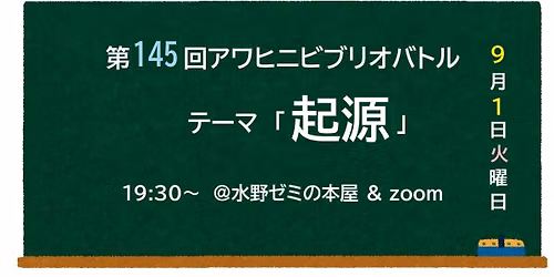\u7b2c145\u56de\u30a2\u30ef\u30d2\u30cb\u30d3\u30d6\u30ea\u30aa\u30d0\u30c8\u30eb\u300c\u8d77\u6e90\u300d