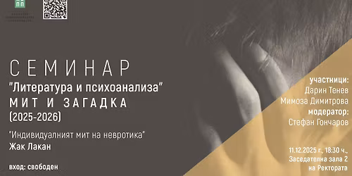 \u0421\u0435\u043c\u0438\u043d\u0430\u0440 "\u041b\u0438\u0442\u0435\u0440\u0430\u0442\u0443\u0440\u0430 \u0438 \u043f\u0441\u0438\u0445\u043e\u0430\u043d\u0430\u043b\u0438\u0437\u0430": "\u0418\u043d\u0434\u0438\u0432\u0438\u0434\u0443\u0430\u043b\u043d\u0438\u044f\u0442 \u043c\u0438\u0442 \u043d\u0430 \u043d\u0435\u0432\u0440\u043e\u0442\u0438\u043a\u0430" (\u0416\u0430\u043a \u041b\u0430\u043a\u0430\u043d)