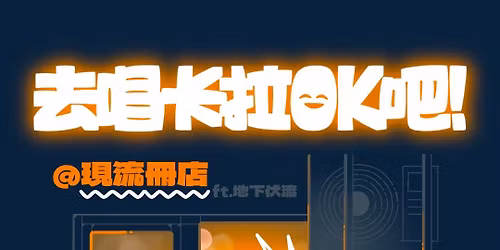 \u5730\u4e0b\u4f0f\u6d41X\u73fe\u6d41\u518a\u5e97 \ud83e\udd0d \u53bb\u5531\u5361\u62c9OK\u5427!\u30ab\u30e9\u30aa\u30b1\u884c\u3053!\ud83c\udfa4