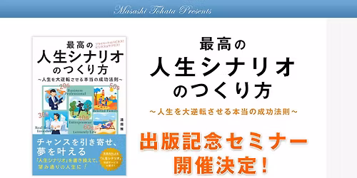 \u300e\u6700\u9ad8\u306e\u4eba\u751f\u30b7\u30ca\u30ea\u30aa\u306e\u4f5c\u308a\u65b9\uff5e \u4eba\u751f\u3092\u9006\u8ee2\u3055\u305b\u308b\u672c\u5f53\u306e\u6210\u529f\u6cd5\u5247\uff5e\u300f\u51fa\u7248\u8a18\u5ff5\u30bb\u30df\u30ca\u30fcin\u5927\u962a