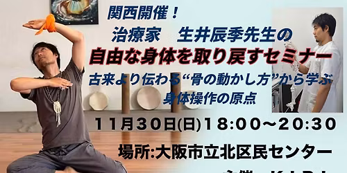 \u95a2\u897f\u958b\u50ac!\u6cbb\u7642\u5bb6\u751f\u4e95\u8fb0\u5b63\u5148\u751f\u306e\u3010\u81ea\u7531\u306a\u8eab\u4f53\u3092\u53d6\u308a\u623b\u3059\u30bb\u30df\u30ca\u30fc\u3011\uff5e\u53e4\u6765\u3088\u308a\u4f1d\u308f\u308b\u201c\u9aa8\u306e\u52d5\u304b\u3057\u65b9\u201d\u304b\u3089\u5b66\u3076\u3001\u8eab\u4f53\u64cd\u4f5c\u306e\u539f\u70b9\uff5e