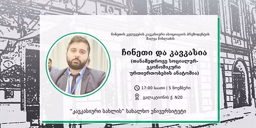 \u10e9\u10d8\u10dc\u10d4\u10d7\u10d8 \u10d3\u10d0 \u10d9\u10d0\u10d5\u10d9\u10d0\u10e1\u10d8\u10d0 - \u10e8\u10d0\u10da\u10d5\u10d0 \u10e9\u10d8\u10ee\u10da\u10d0\u10eb\u10d8\u10e1 \u10e1\u10d0\u10ef\u10d0\u10e0\u10dd \u10da\u10d4\u10e5\u10ea\u10d8\u10d0