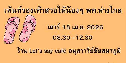 \u0e2d\u0e32\u0e2a\u0e32\u0e40\u0e1e\u0e49\u0e19\u0e17\u0e4c\u0e23\u0e2d\u0e07\u0e40\u0e17\u0e49\u0e32\u0e2a\u0e27\u0e22\u0e43\u0e2b\u0e49\u0e19\u0e49\u0e2d\u0e07\u0e46 \u0e1e\u0e17.\u0e2b\u0e48\u0e32\u0e07\u0e44\u0e01\u0e25