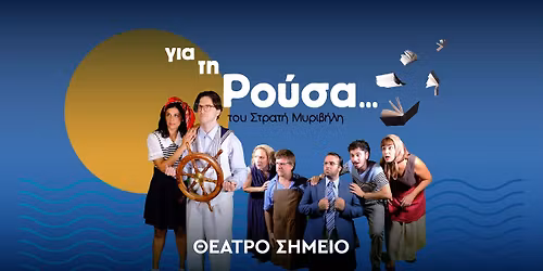 \u00ab\u2026\u03b3\u03b9\u03b1 \u03c4\u03b7 \u03a1\u03bf\u03cd\u03c3\u03b1\u00bb  \u03c4\u03bf\u03c5  \u03a3\u03c4\u03c1\u03b1\u03c4\u03ae \u039c\u03c5\u03c1\u03b9\u03b2\u03ae\u03bb\u03b7 