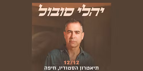 יהלי סובול בהופעה | שישי 12.12 | הסטודיו, חיפה
