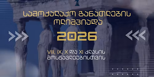 \u10e1\u10d0\u10db\u10dd\u10e5\u10d0\u10da\u10d0\u10e5\u10dd \u10d2\u10d0\u10dc\u10d0\u10d7\u10da\u10d4\u10d1\u10d8\u10e1 \u10dd\u10da\u10d8\u10db\u10de\u10d8\u10d0\u10d3\u10d0 2026 