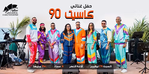 \u0643\u0627\u0633\u064a\u062a 90 \u0641\u0649 \u0627\u0644\u0633\u0627\u0642\u064a\u0629