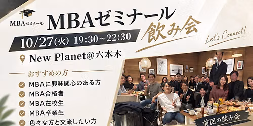 2026\/10\/27(\u706b) MBA\u30bc\u30df\u30ca\u30fc\u30eb\u98f2\u307f\u4f1a@\u6771\u4eac
