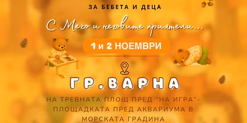 \u0415\u0441\u0435\u043d\u043d\u043e \u0441\u0435\u043d\u0437\u043e\u0440\u043d\u043e \u043f\u0440\u0438\u043a\u043b\u044e\u0447\u0435\u043d\u0438\u0435 \u0437\u0430 \u0434\u0435\u0446\u0430 \u043e\u0442 1,5\u0433 \u0434\u043e 4\u0433 | \u041d\u0430 2.11 \u043e\u0442 10:00\u0447.| \u0421\u0435\u043d\u0437\u043e\u0440\u043d\u0438 \u0438\u0433\u0440\u0438 \u0433\u0440\u0430\u0434 \u0412\u0430\u0440\u043d\u0430