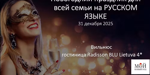 \u041d\u043e\u0432\u043e\u0433\u043e\u0434\u043d\u0438\u0439 \u041f\u0440\u0430\u0437\u0434\u043d\u0438\u043a \u043d\u0430 \u0440\u0443\u0441\u0441\u043a\u043e\u043c \u044f\u0437\u044b\u043a\u0435 \u0432 \u0412\u0438\u043b\u044c\u043d\u044e\u0441\u0435 \u0432 \u0433\u043e\u0441\u0442\u0438\u043d\u0438\u0446\u0435 Radisson Blu Lietuva 4*