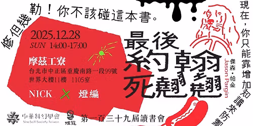 \u7b2c\u4e00\u767e\u4e09\u5341\u4e5d\u5c46\u8b80\u66f8\u6703--\u300a\u6700\u5f8c\u7d04\u7ff0\u6b7b\u7ff9\u7ff9\u300b