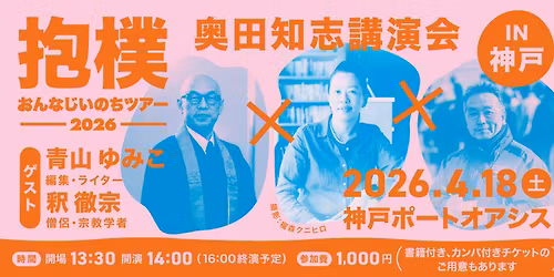 \u3010\u795e\u6238\u958b\u50ac\u3011\u9752\u5c71\u3086\u307f\u3053 x \u91c8 \u5fb9\u5b97 x \u5965\u7530\u77e5\u5fd7\u3000\u62b1\u6a38\u304a\u3093\u306a\u3058\u3044\u306e\u3061\u30c4\u30a2\u30fc2026