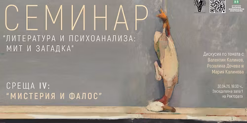 \u0421\u0435\u043c\u0438\u043d\u0430\u0440 "\u041b\u0438\u0442\u0435\u0440\u0430\u0442\u0443\u0440\u0430 \u0438 \u043f\u0441\u0438\u0445\u043e\u0430\u043d\u0430\u043b\u0438\u0437\u0430": \u041c\u0438\u0441\u0442\u0435\u0440\u0438\u044f \u0438 \u0444\u0430\u043b\u043e\u0441