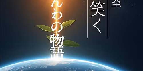 \u3057\u3093\u308f\u306e\u7269\u8a9e\u301c\u857e\u7b11\u304f\u301c\u590f\u81f3