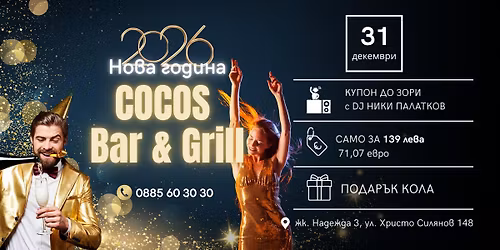 \u041d\u043e\u0432\u0430 \u0433\u043e\u0434\u0438\u043d\u0430 \u0432 COCOS \u2013 DJ \u043f\u0430\u0440\u0442\u0438, \u0431\u043e\u0433\u0430\u0442\u043e \u043c\u0435\u043d\u044e \u0438 \u0448\u0430\u043d\u0441 \u0434\u0430 \u0441\u0438 \u0442\u0440\u044a\u0433\u043d\u0435\u0448 \u0441 \u043d\u043e\u0432 \u0430\u0432\u0442\u043e\u043c\u043e\u0431\u0438\u043b!