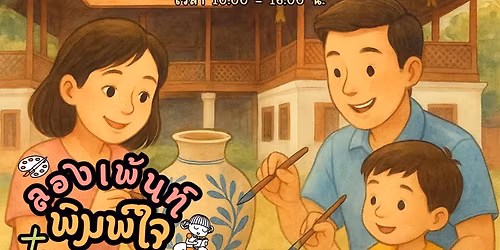 \u0e25\u0e2d\u0e07\u0e40\u0e1e\u0e49\u0e19\u0e17\u0e4c \u2013 \u0e1e\u0e34\u0e21\u0e1e\u0e4c\u0e43\u0e08 \u0e40\u0e21\u0e37\u0e2d\u0e07\u0e25\u0e33\u0e1e\u0e39\u0e19