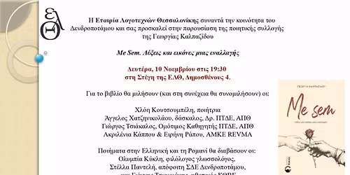 Me Sem. \u039b\u03ad\u03be\u03b5\u03b9\u03c2 \u03ba\u03b1\u03b9 \u03b5\u03b9\u03ba\u03cc\u03bd\u03b5\u03c2 \u03bc\u03af\u03b1\u03c2 \u03b5\u03bd\u03b1\u03bb\u03bb\u03b1\u03b3\u03ae\u03c2 - \u03a0\u03b1\u03c1\u03bf\u03c5\u03c3\u03af\u03b1\u03c3\u03b7 \u03c0\u03bf\u03b9\u03b7\u03c4\u03b9\u03ba\u03ae\u03c2 \u03c3\u03c5\u03bb\u03bb\u03bf\u03b3\u03ae\u03c2 \u0393\u03b5\u03c9\u03c1\u03b3\u03af\u03b1\u03c2 \u039a\u03b1\u03bb\u03c0\u03b1\u03b6\u03af\u03b4\u03bf\u03c5