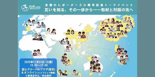 \u53cb\u60c5\u306e\u30ec\u30dd\u30fc\u30bf\u30fc 30\u5468\u5e74\u8a18\u5ff5\u30c8\u30fc\u30af\u30a4\u30d9\u30f3\u30c8 \u300c\u4e92\u3044\u3092\u77e5\u308b\u3001\u305d\u306e\u4e00\u6b69\u304b\u3089\u2015\u2015\u53d6\u6750\u3068\u5bfe\u8a71\u306e\u5148\u3078\u300d