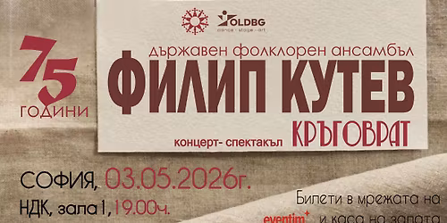 \u0437\u0430\u043b\u0430 1 \u043d\u0430 \u041d\u0414\u041a, 75 \u0433\u043e\u0434\u0438\u043d\u0438 \u0414\u0424\u0410 \u0424\u0438\u043b\u0438\u043f \u041a\u0443\u0442\u0435\u0432, \u041a\u0420\u042a\u0413\u041e\u0412\u0420\u0410\u0422