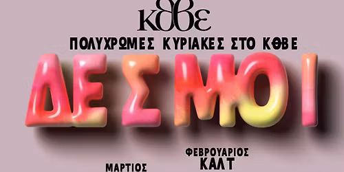 ΠΟΛΥΧΡΩΜΕΣ ΚΥΡΙΑΚΕΣ ΣΤΟ ΚΘΒΕ | ΔΕΣΜΟΙ 