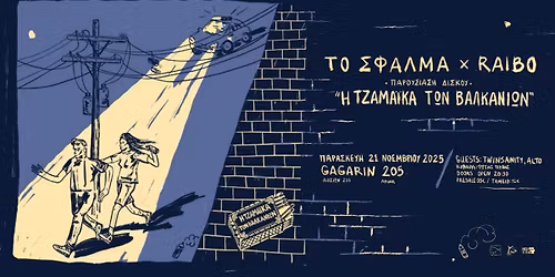 \u03a4\u03bf \u03a3\u03c6\u03ac\u03bb\u03bc\u03b1 & Raibo - \u03a0\u03b1\u03c1\u03bf\u03c5\u03c3\u03af\u03b1\u03c3\u03b7 \u0394\u03af\u03c3\u03ba\u03bf\u03c5: \u03a4\u03b6\u03b1\u03bc\u03ac\u03b9\u03ba\u03b1 \u03c4\u03c9\u03bd \u0392\u03b1\u03bb\u03ba\u03b1\u03bd\u03af\u03c9\u03bd | \u03a0\u03b1\u03c1\u03b1\u03c3\u03ba\u03b5\u03c5\u03ae 21 \u039d\u03bf\u03b5\u03bc\u03b2\u03c1\u03af\u03bf\u03c5 \u03c3\u03c4\u03bf Gagarin 